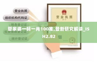 管家婆一码一肖100准,最新研究解读_ISH2.82