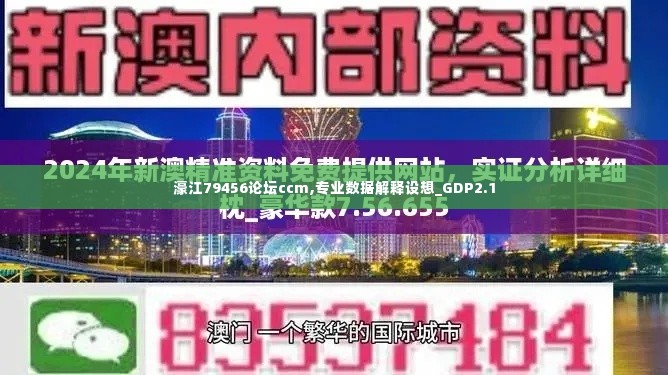 濠江79456论坛ccm,专业数据解释设想_GDP2.1