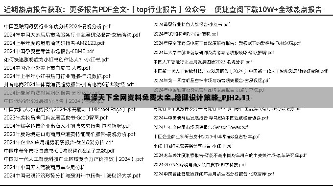 惠泽天下全网资料免费大全,稳健设计策略_PJH2.11