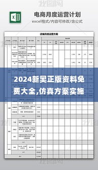 2024新奥正版资料免费大全,仿真方案实施_ECB2.39