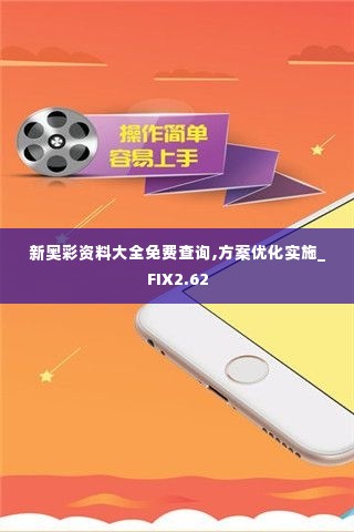 新奥彩资料大全免费查询,方案优化实施_FIX2.62