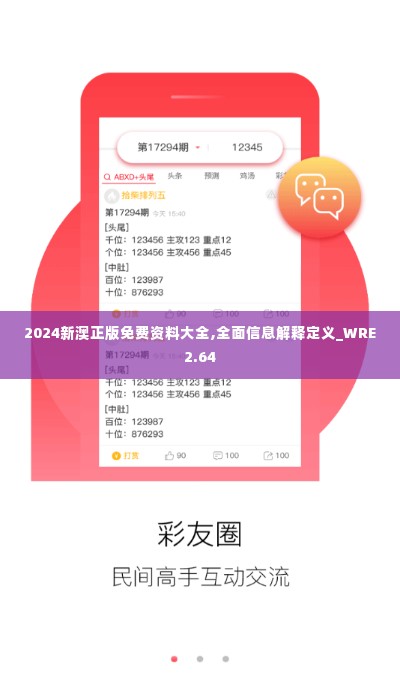 2024新澳正版免费资料大全,全面信息解释定义_WRE2.64