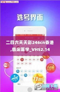 二四六天天彩246cn香港,临床医学_VHS2.14