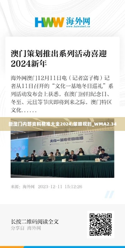 新澳门内部资料精准大全2024,策略规划_WMA2.34