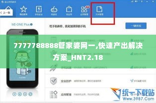 7777788888管家婆网一,快速产出解决方案_HNT2.18