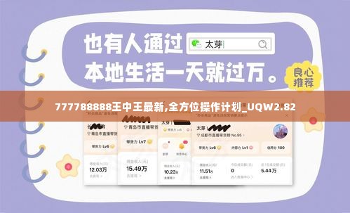 777788888王中王最新,全方位操作计划_UQW2.82