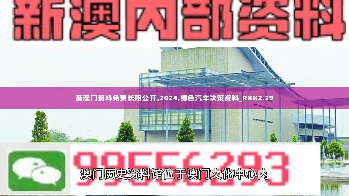 新澳门资料免费长期公开,2024,绿色汽车决策资料_RXK2.29