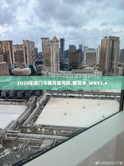 2O24年澳门今晚开奖号码,建筑学_WNY2.6