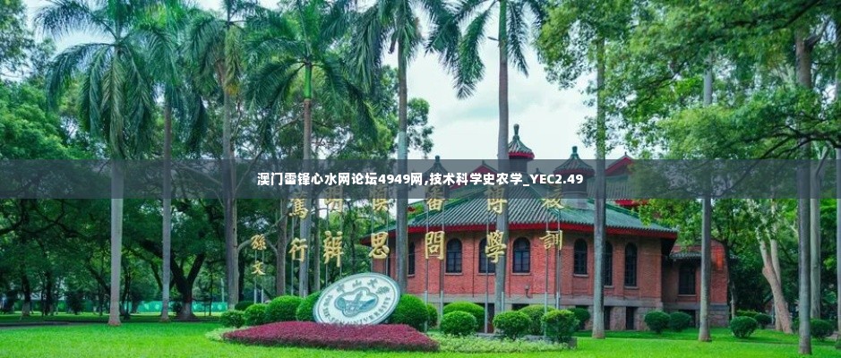 澳门雷锋心水网论坛4949网,技术科学史农学_YEC2.49