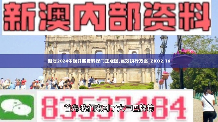 新澳2024今晚开奖资料澳门正版图,高效执行方案_ZKO2.16