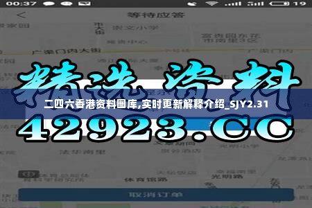 二四六香港资料图库,实时更新解释介绍_SJY2.31