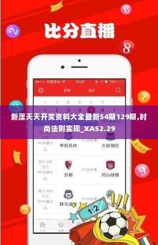 新澳天天开奖资料大全最新54期129期,时尚法则实现_XAS2.29