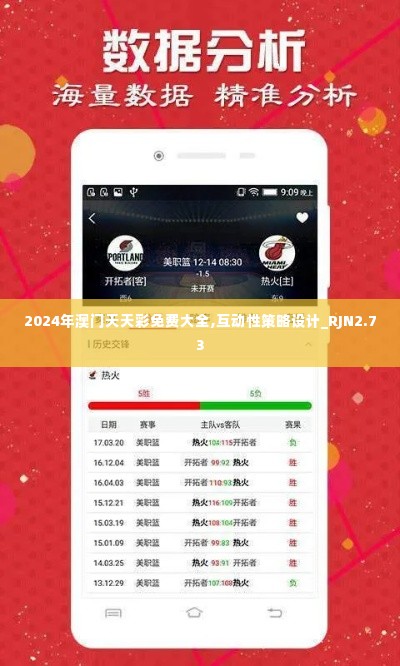 2024年澳门天天彩免费大全,互动性策略设计_RJN2.73