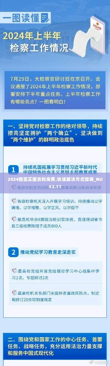 2024新奥正版资料免费,快速解决方式指南_NUS2.17