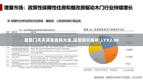 新奥门天天开奖资料大全,深度研究解析_LYX2.80