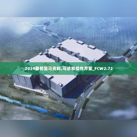 2024最新奥马资料,可依赖操作方案_FCW2.72