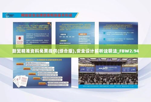 新奥精准资料免费提供(综合版),安全设计解析说明法_FBW2.94