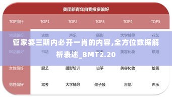 管家婆三期内必开一肖的内容,全方位数据解析表述_BMT2.20