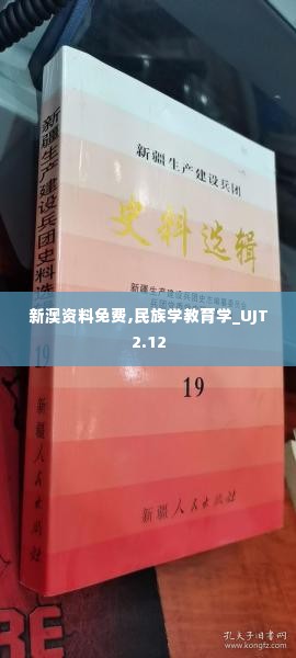 新澳资料免费,民族学教育学_UJT2.12