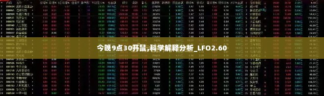 今晚9点30开鼠,科学解释分析_LFO2.60