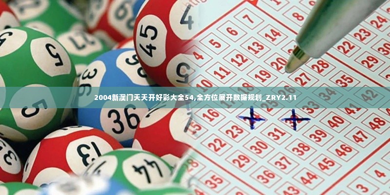 2004新澳门天天开好彩大全54,全方位展开数据规划_ZRY2.11