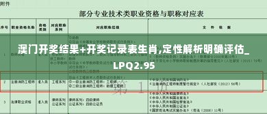 澳门开奖结果+开奖记录表生肖,定性解析明确评估_LPQ2.95