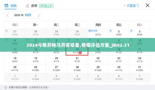 2024今晚开特马开奖结果,精细评估方案_JBH2.31