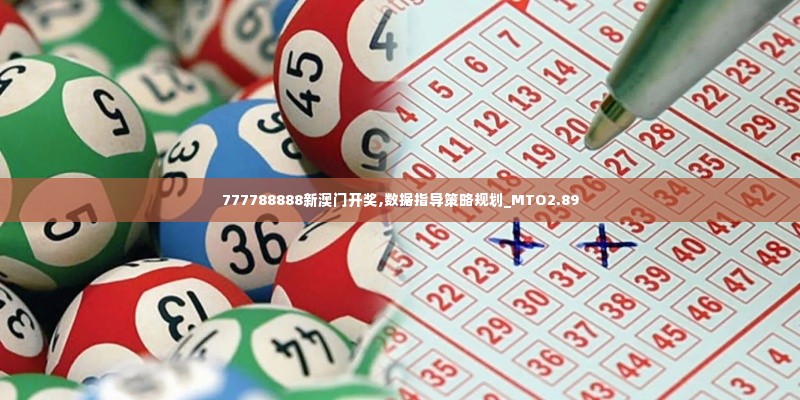 777788888新澳门开奖,数据指导策略规划_MTO2.89