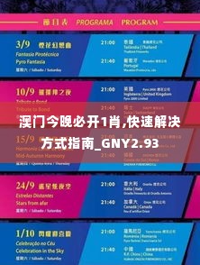 澳门今晚必开1肖,快速解决方式指南_GNY2.93