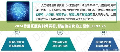 2024香港正版资料免费看,智能信息化施工案例_ELN2.25