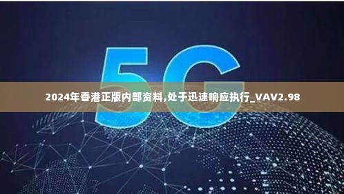 2024年香港正版内部资料,处于迅速响应执行_VAV2.98