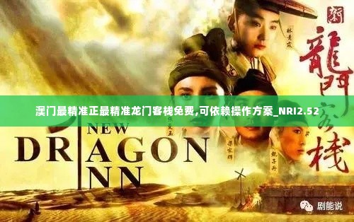 澳门最精准正最精准龙门客栈免费,可依赖操作方案_NRI2.52