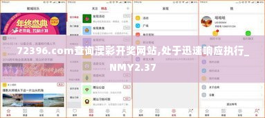 72396.com查询澳彩开奖网站,处于迅速响应执行_NMY2.37