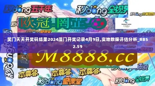 奥门天天开奖码结果2024澳门开奖记录4月9日,实地数据评估分析_RBS2.59