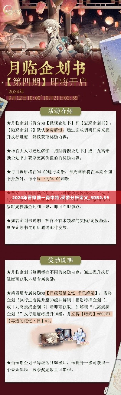 2024年管家婆一肖中特,现象分析定义_SRB2.59