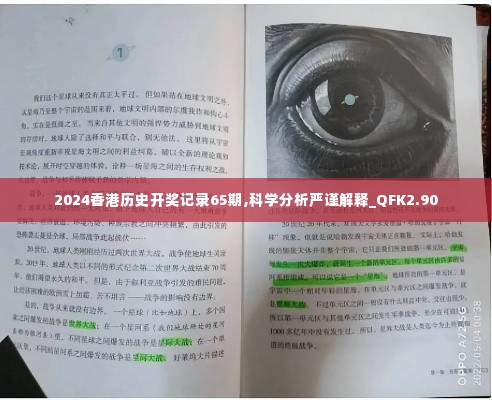 2024香港历史开奖记录65期,科学分析严谨解释_QFK2.90