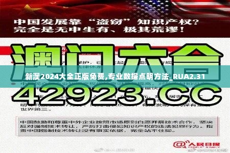 新澳2024大全正版免费,专业数据点明方法_RUA2.31