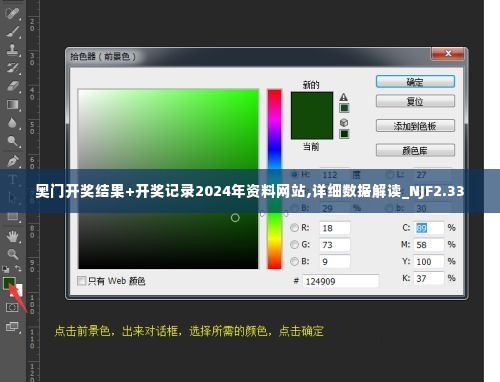 奥门开奖结果+开奖记录2024年资料网站,详细数据解读_NJF2.33