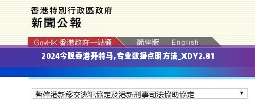 2024今晚香港开特马,专业数据点明方法_XDY2.81