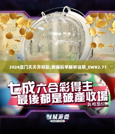 2024澳门天天开好彩,数据科学解析说明_EWR2.71