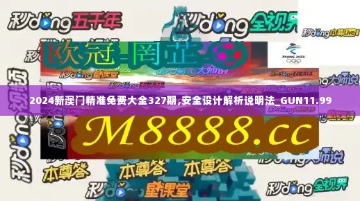 2024新澳门精准免费大全327期,安全设计解析说明法_GUN11.99