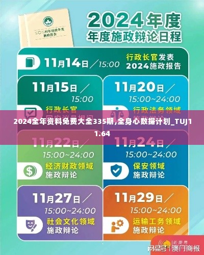 2024全年资料免费大全335期,全身心数据计划_TUJ11.64