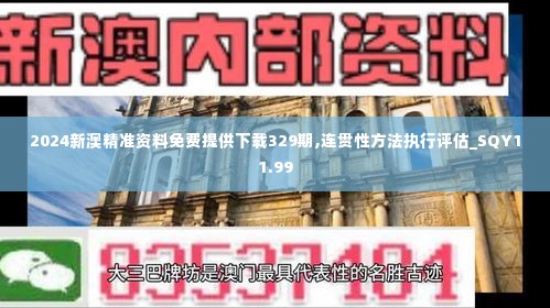 2024新澳精准资料免费提供下载329期,连贯性方法执行评估_SQY11.99