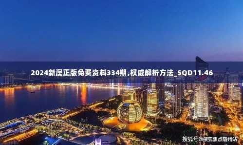 2024新澳正版免费资料334期,权威解析方法_SQD11.46