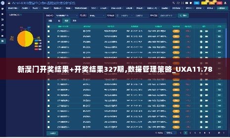 新澳门开奖结果+开奖结果327期,数据管理策略_UXA11.78