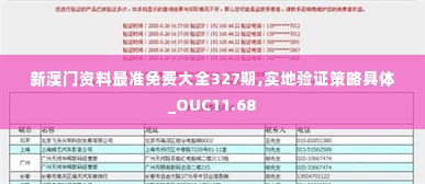 新澳门资料最准免费大全327期,实地验证策略具体_OUC11.68