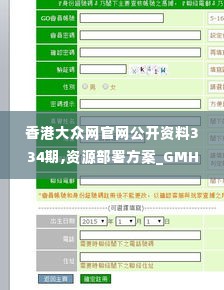 香港大众网官网公开资料334期,资源部署方案_GMH11.23