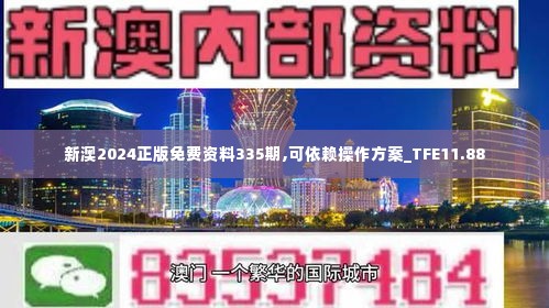 新澳2024正版免费资料335期,可依赖操作方案_TFE11.88