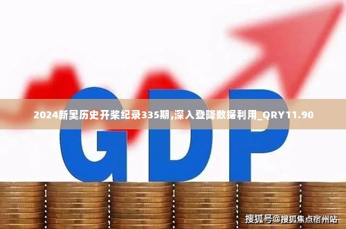 2024新奥历史开桨纪录335期,深入登降数据利用_QRY11.90