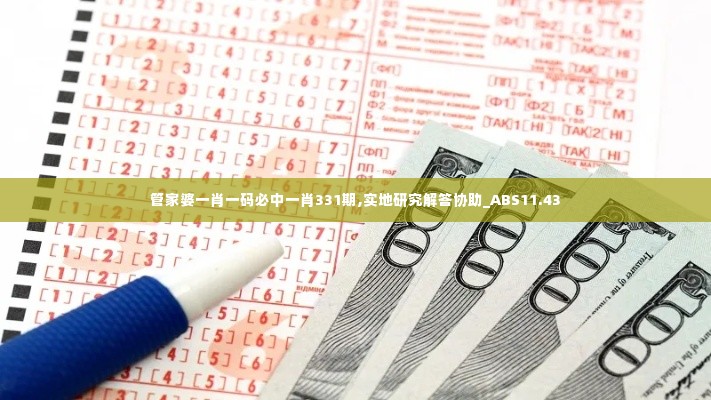 管家婆一肖一码必中一肖331期,实地研究解答协助_ABS11.43